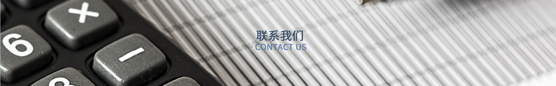 联系我们inbanner